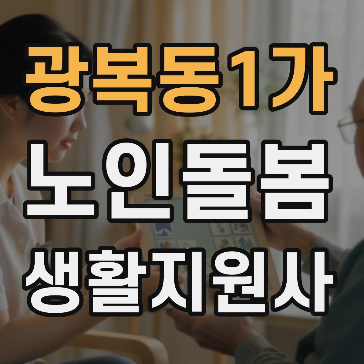 광복동1가 노인돌봄생활지원사 자격증