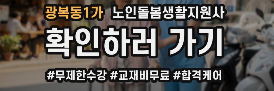 광복동1가 노인돌봄생활지원사 자격증