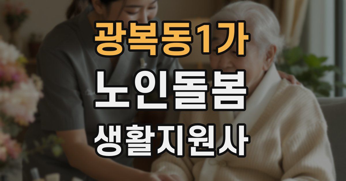 광복동1가 노인돌봄생활지원사 자격증