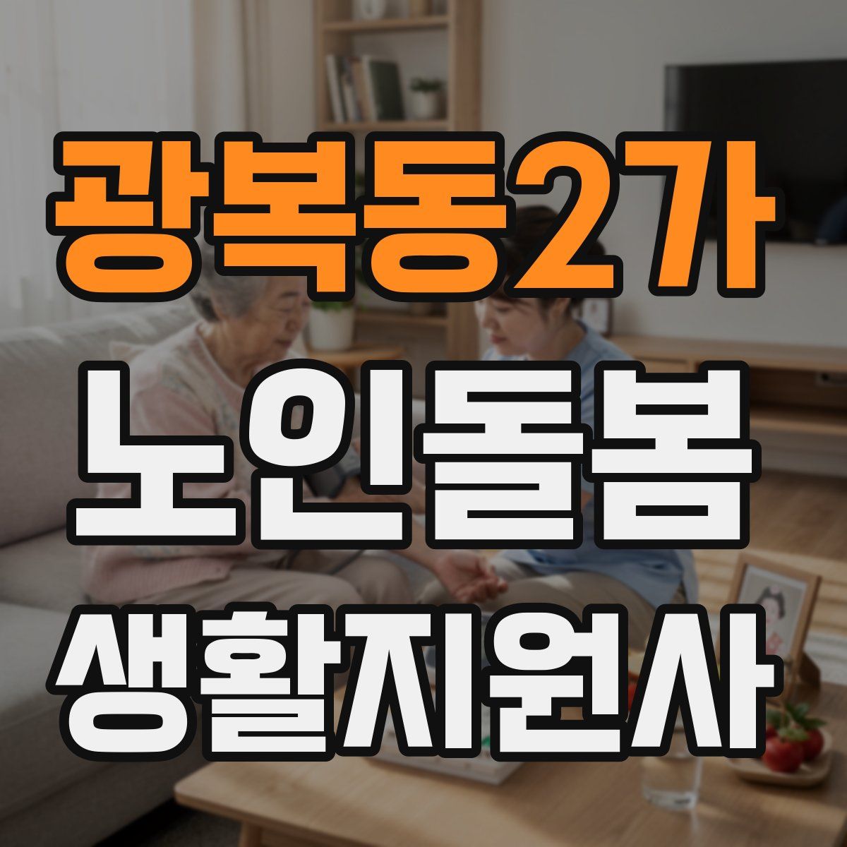 광복동2가 노인돌봄생활지원사 자격증