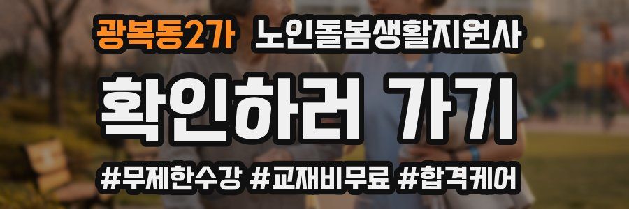 광복동2가 노인돌봄생활지원사 자격증