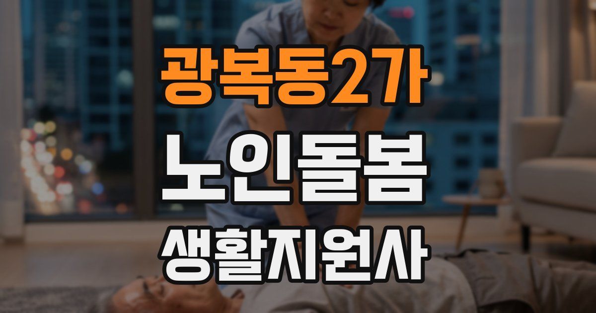 광복동2가 노인돌봄생활지원사 자격증