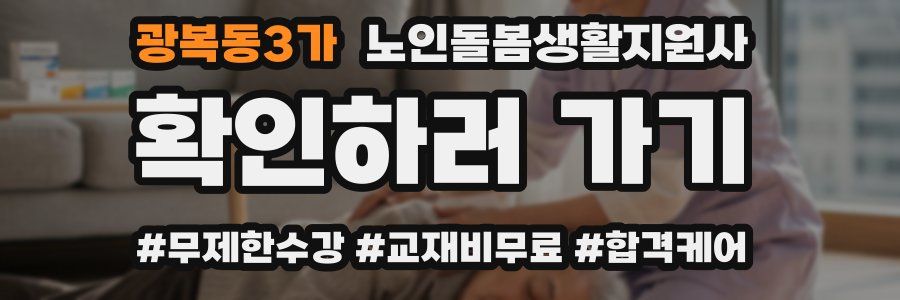 광복동3가 노인돌봄생활지원사 자격증