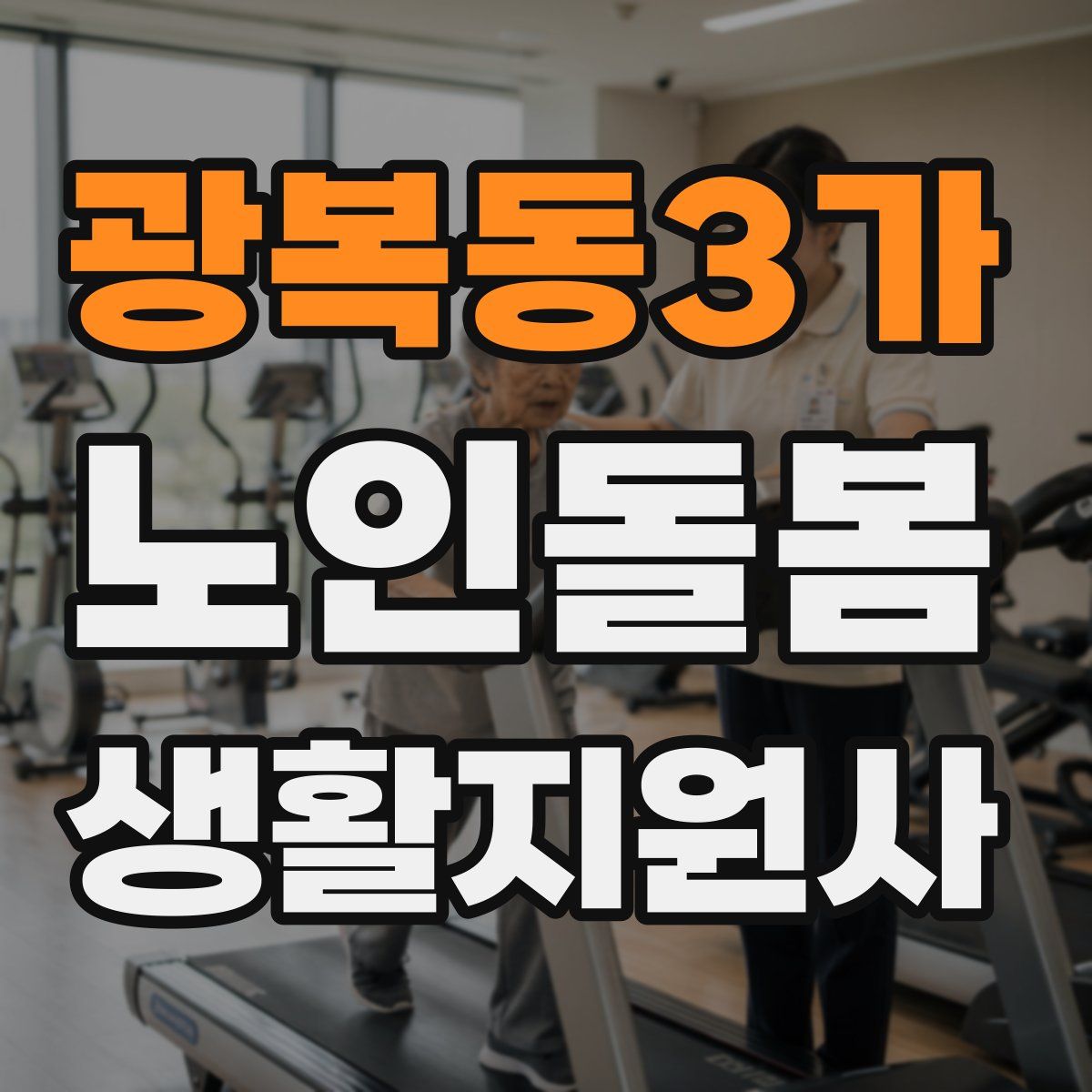 광복동3가 노인돌봄생활지원사 자격증