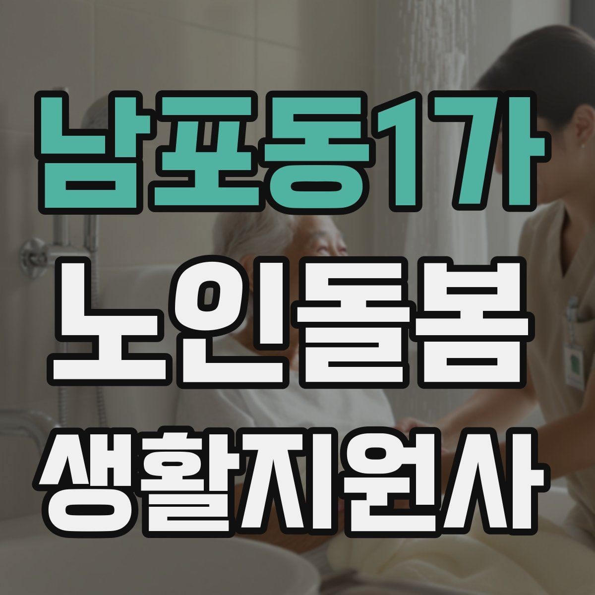 남포동1가 노인돌봄생활지원사 자격증 겨울철 실내 건조를 줄이는 방법