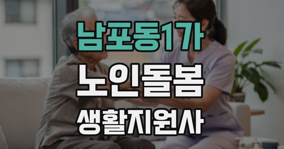 남포동1가 노인돌봄생활지원사 자격증