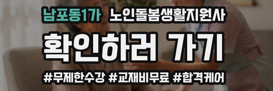 남포동1가 노인돌봄생활지원사 자격증