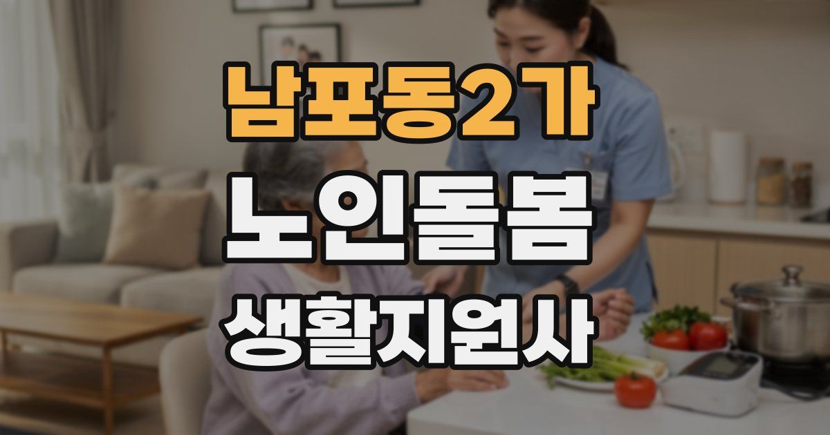 남포동2가 노인돌봄생활지원사 자격증