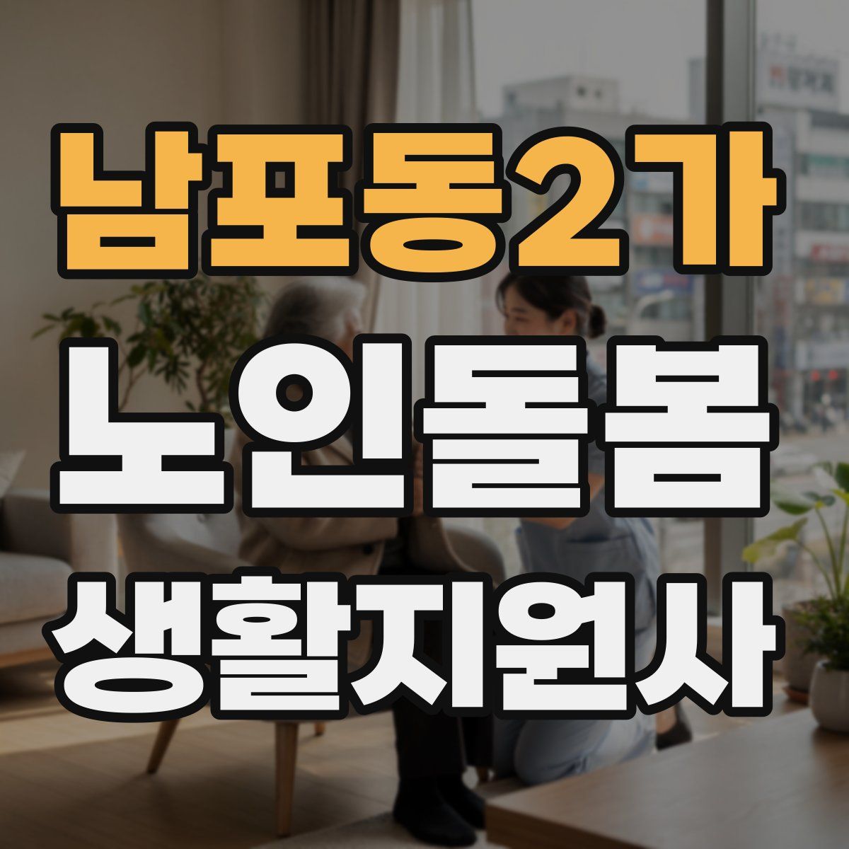 남포동2가 노인돌봄생활지원사 자격증