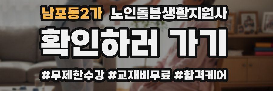 남포동2가 노인돌봄생활지원사 자격증
