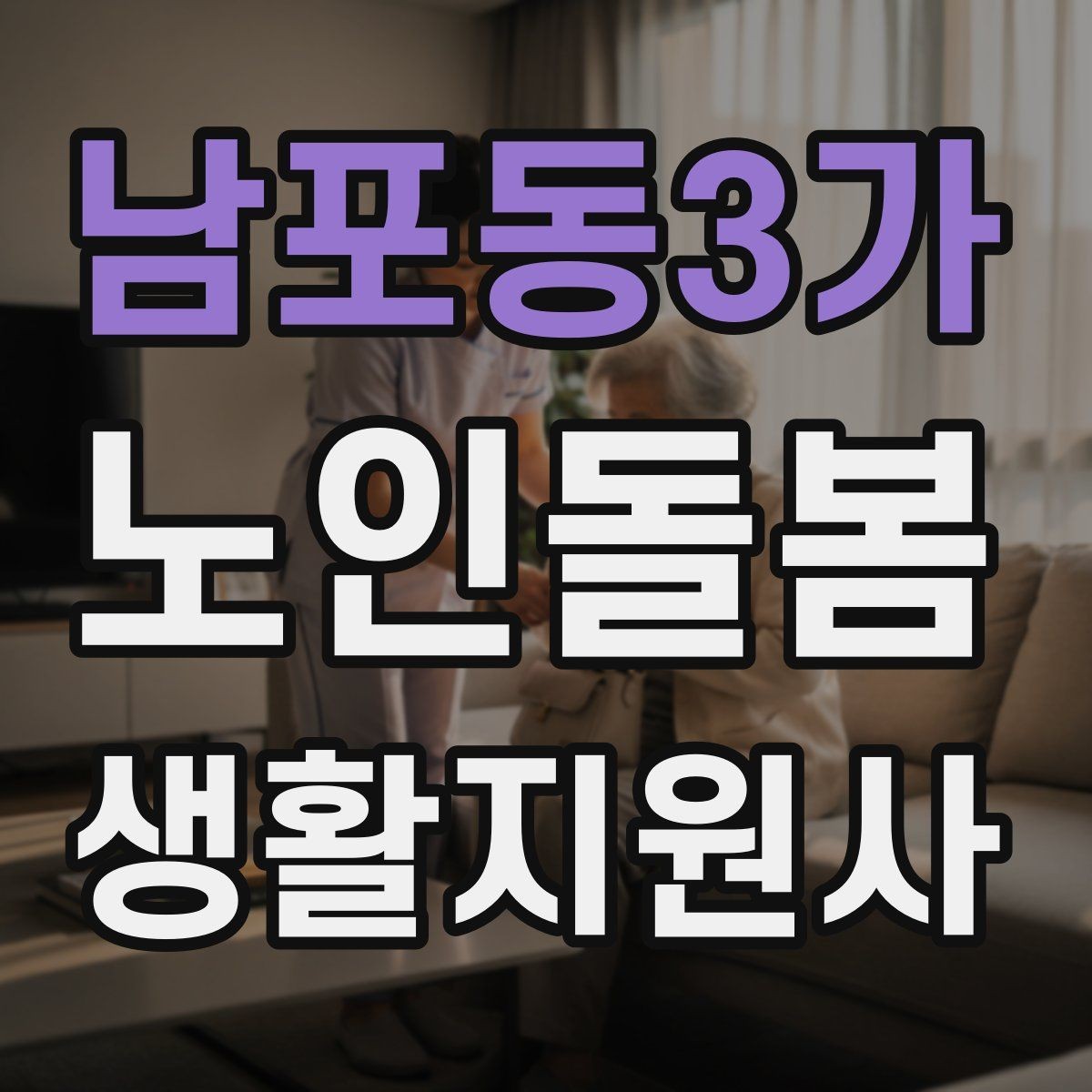 남포동3가 노인돌봄생활지원사 자격증 불안 초조를 줄이는 안정화 대화법