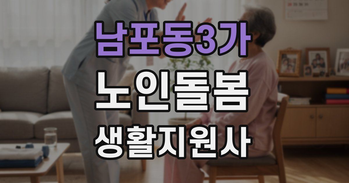 남포동3가 노인돌봄생활지원사 자격증