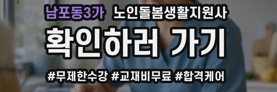 남포동3가 노인돌봄생활지원사 자격증