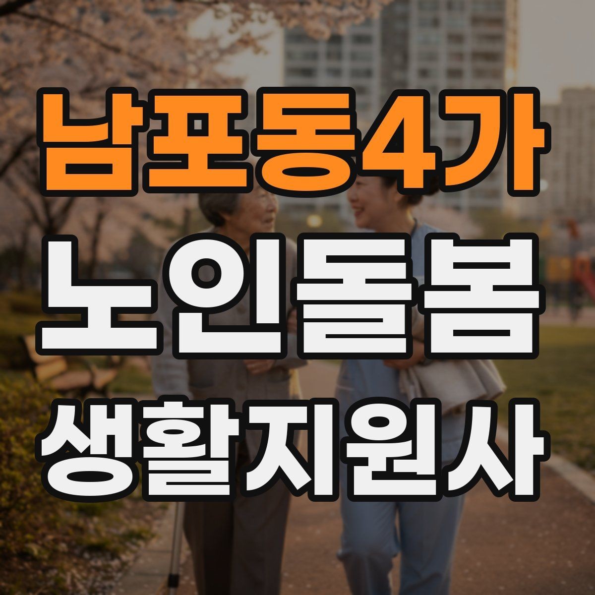 남포동4가 노인돌봄생활지원사 자격증 클레임을 줄이는 사전 안내법