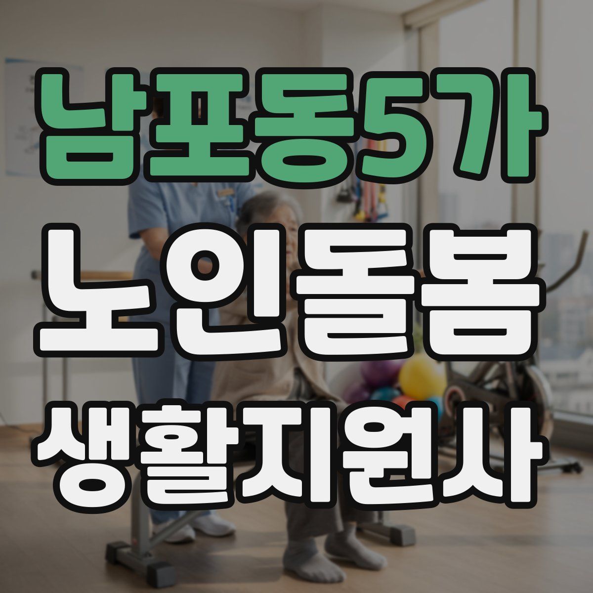 남포동5가 노인돌봄생활지원사 자격증