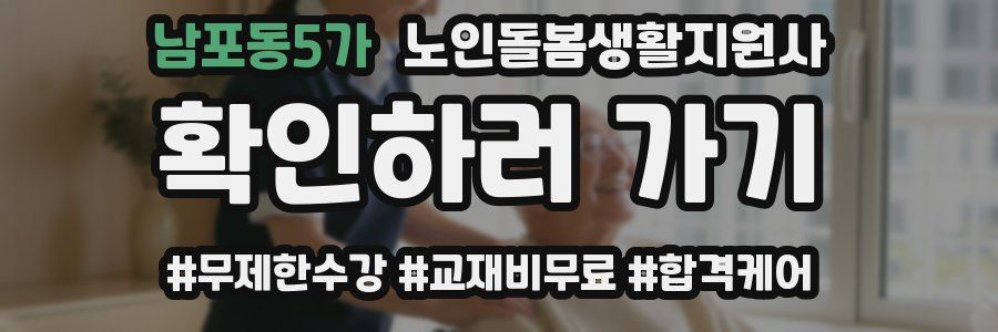 남포동5가 노인돌봄생활지원사 자격증