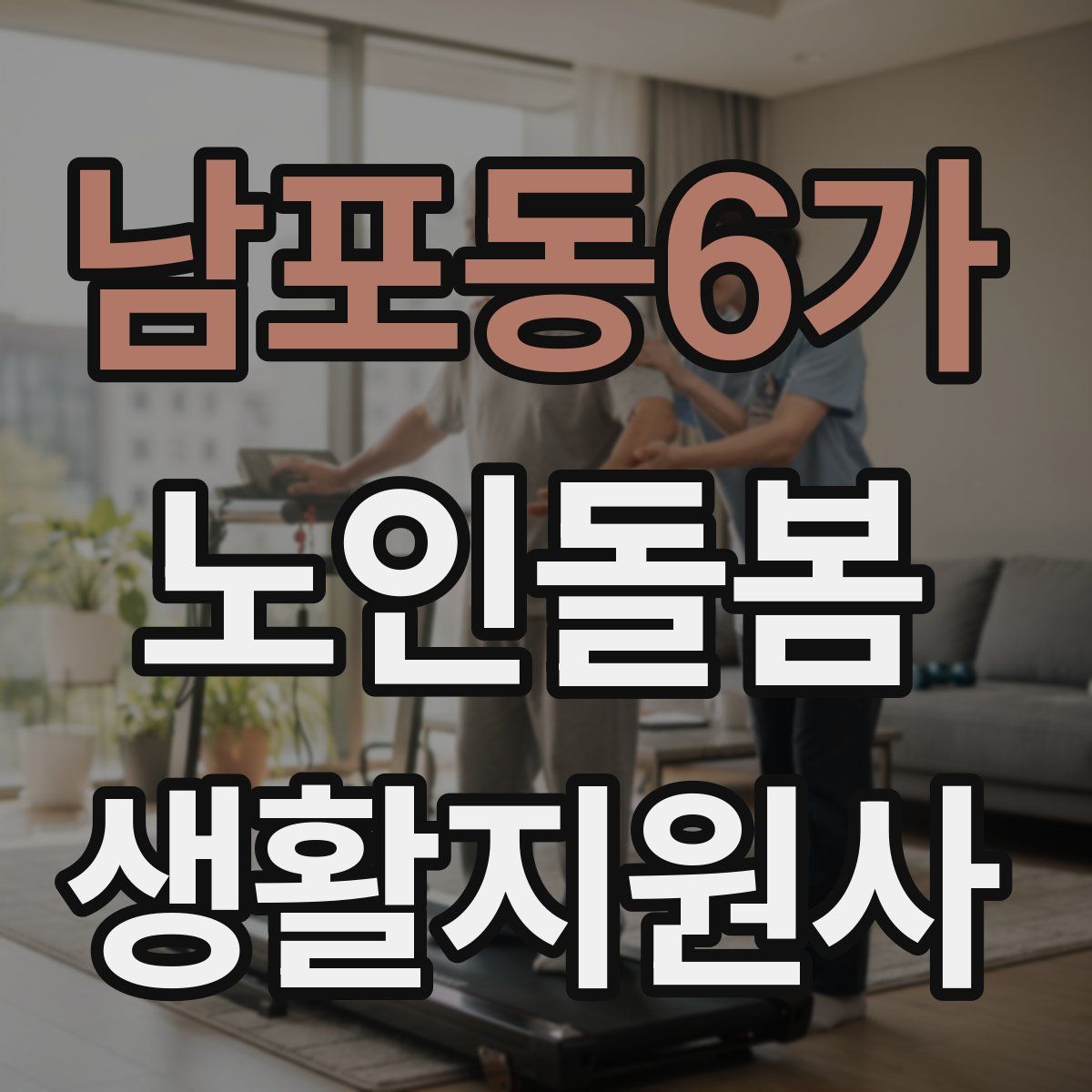 남포동6가 노인돌봄생활지원사 자격증
