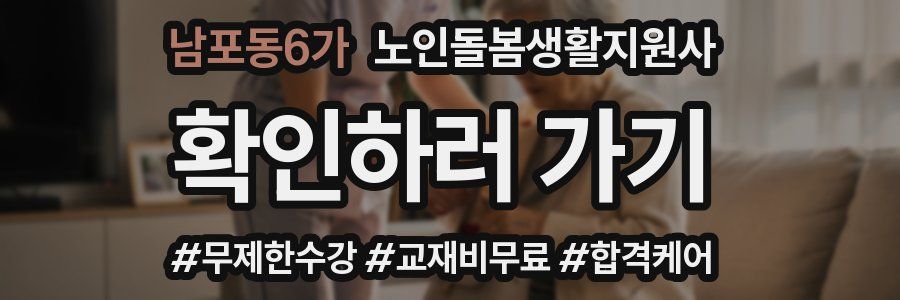 남포동6가 노인돌봄생활지원사 자격증