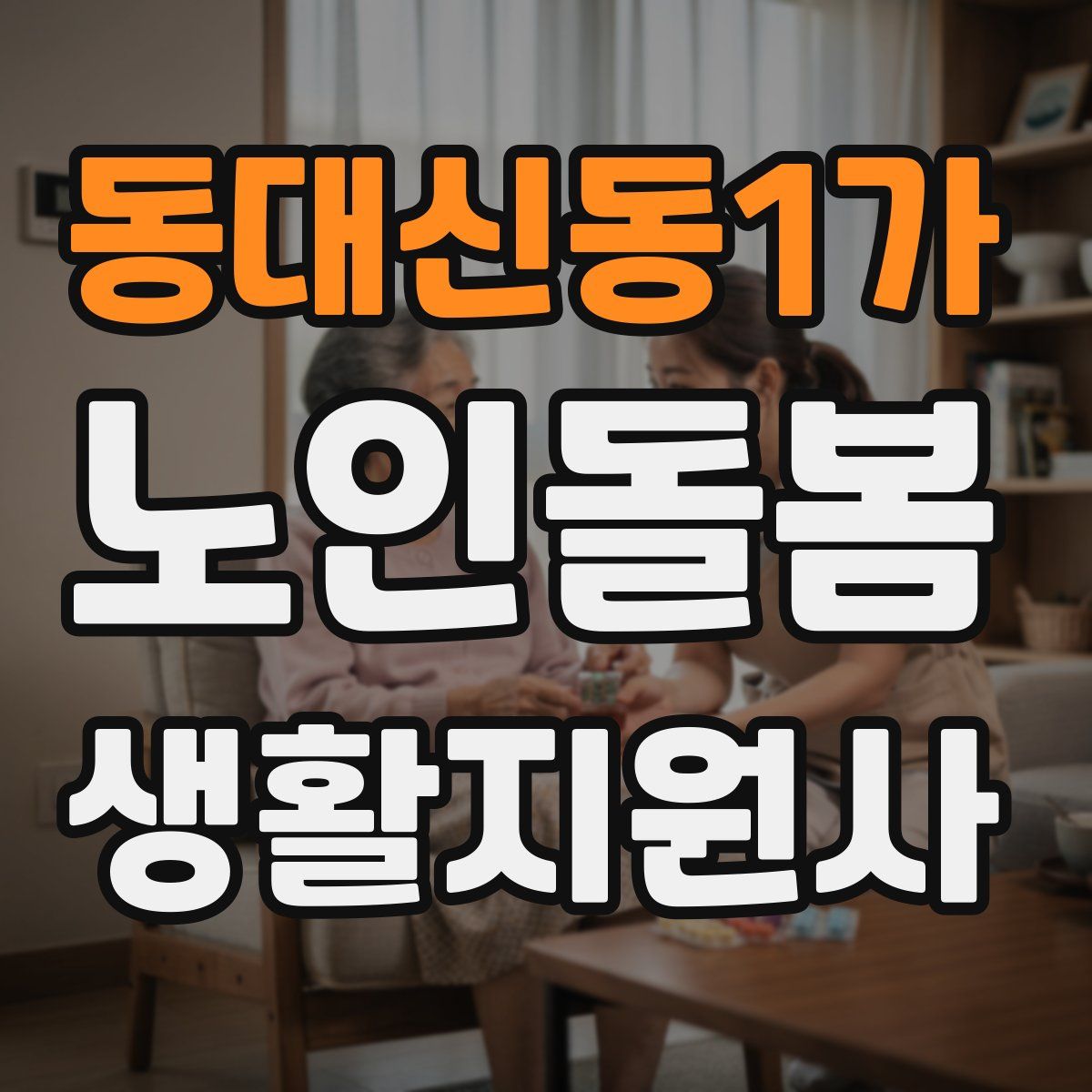동대신동1가 노인돌봄생활지원사 자격증