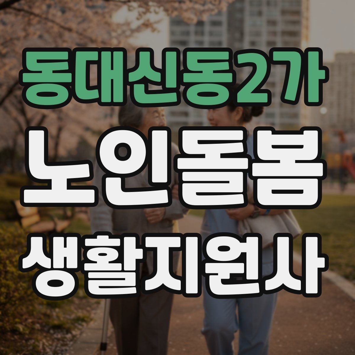 동대신동2가 노인돌봄생활지원사 자격증 겨울철 실내 건조를 줄이는 방법