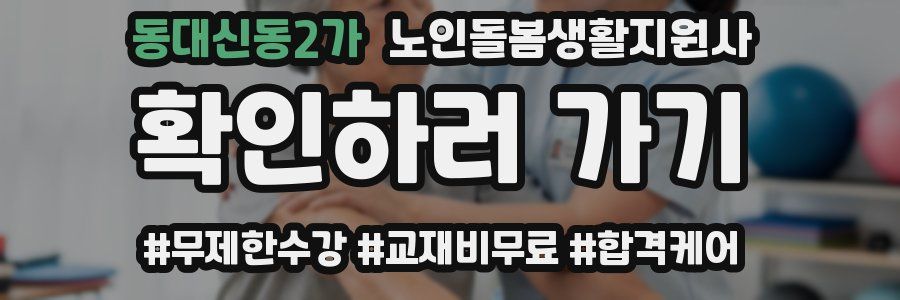 동대신동2가 노인돌봄생활지원사 자격증