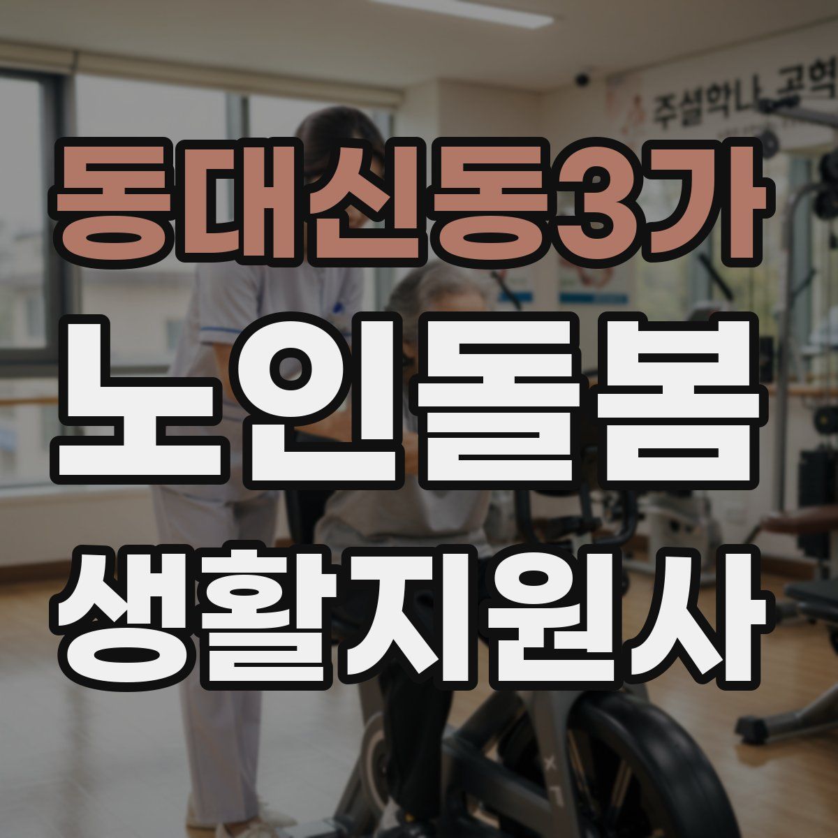 동대신동3가 노인돌봄생활지원사 자격증