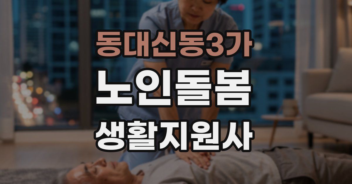 동대신동3가 노인돌봄생활지원사 자격증
