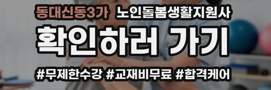 동대신동3가 노인돌봄생활지원사 자격증