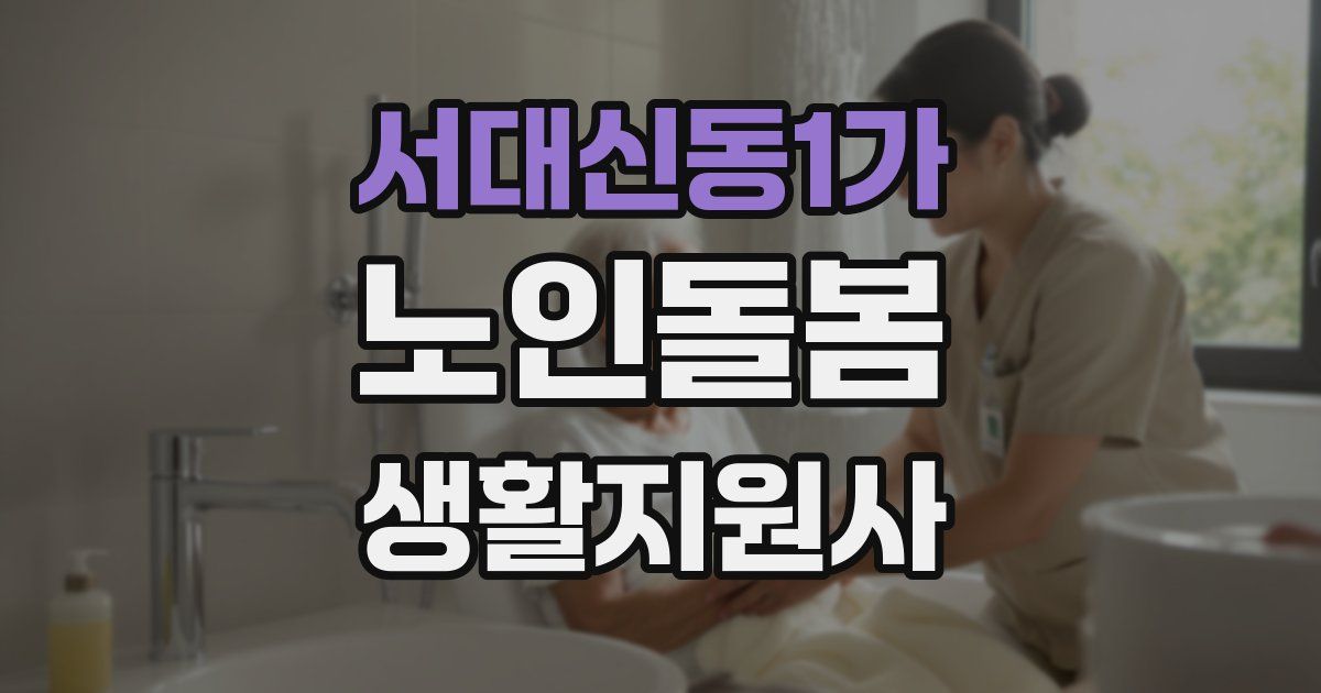 서대신동1가 노인돌봄생활지원사 자격증