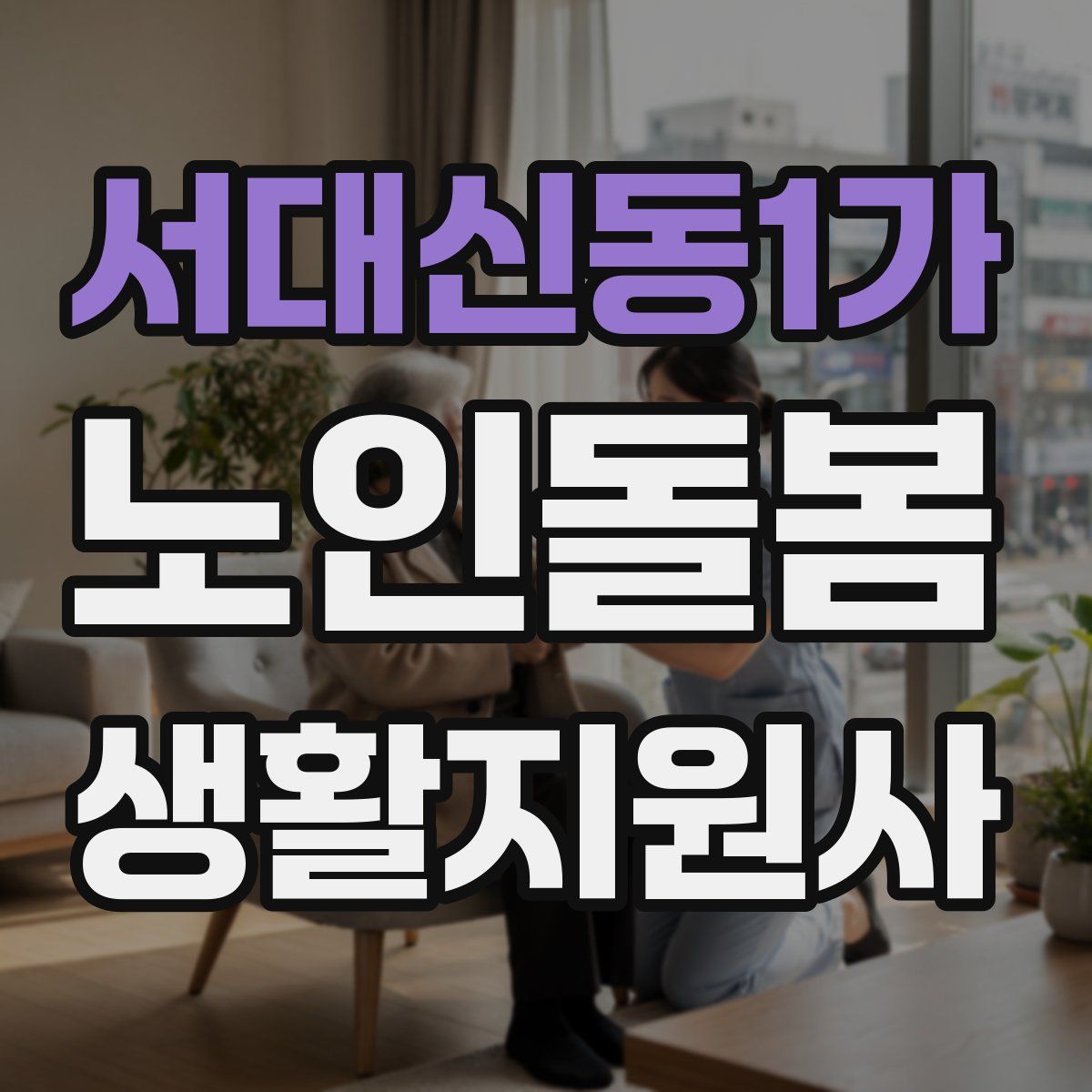 서대신동1가 노인돌봄생활지원사 자격증
