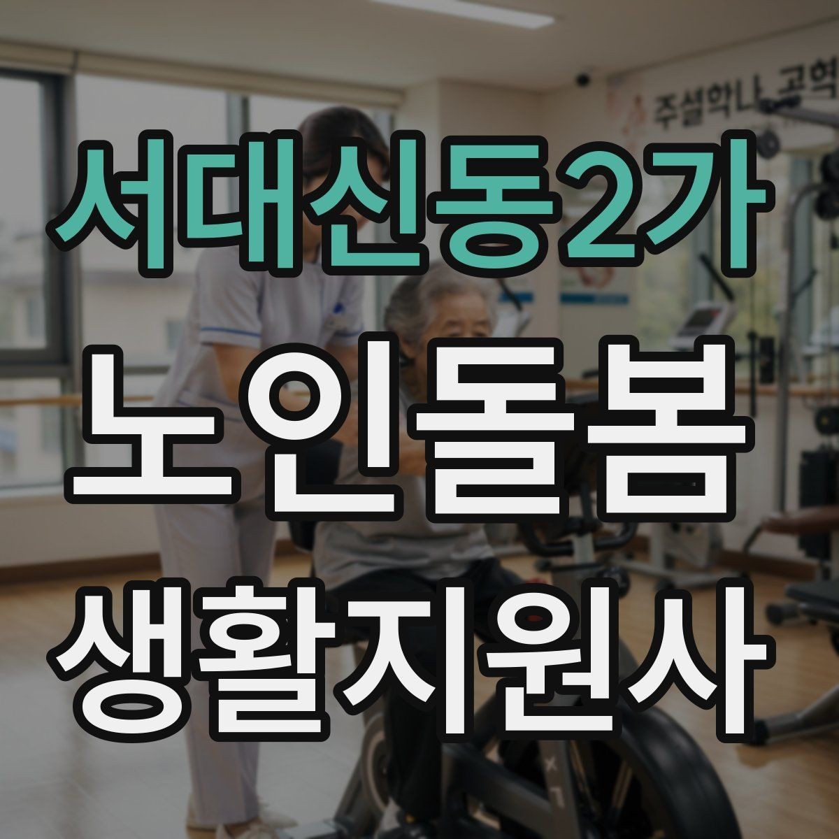 서대신동2가 노인돌봄생활지원사 자격증 취득 후 첫 활동 전 준비 체크