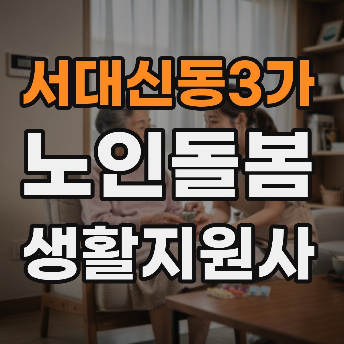 서대신동3가 노인돌봄생활지원사 자격증 불안 초조를 줄이는 안정화 대화법