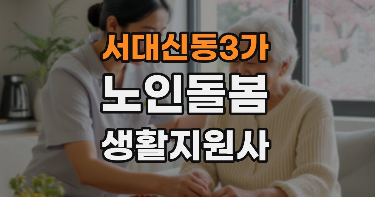 서대신동3가 노인돌봄생활지원사 자격증