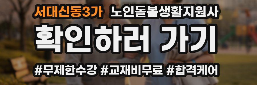 서대신동3가 노인돌봄생활지원사 자격증