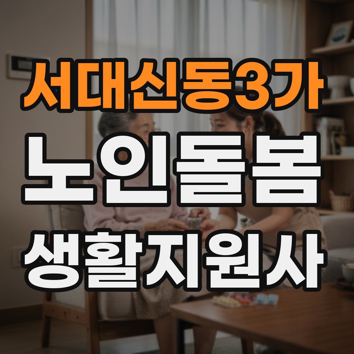 서대신동3가 노인돌봄생활지원사 자격증