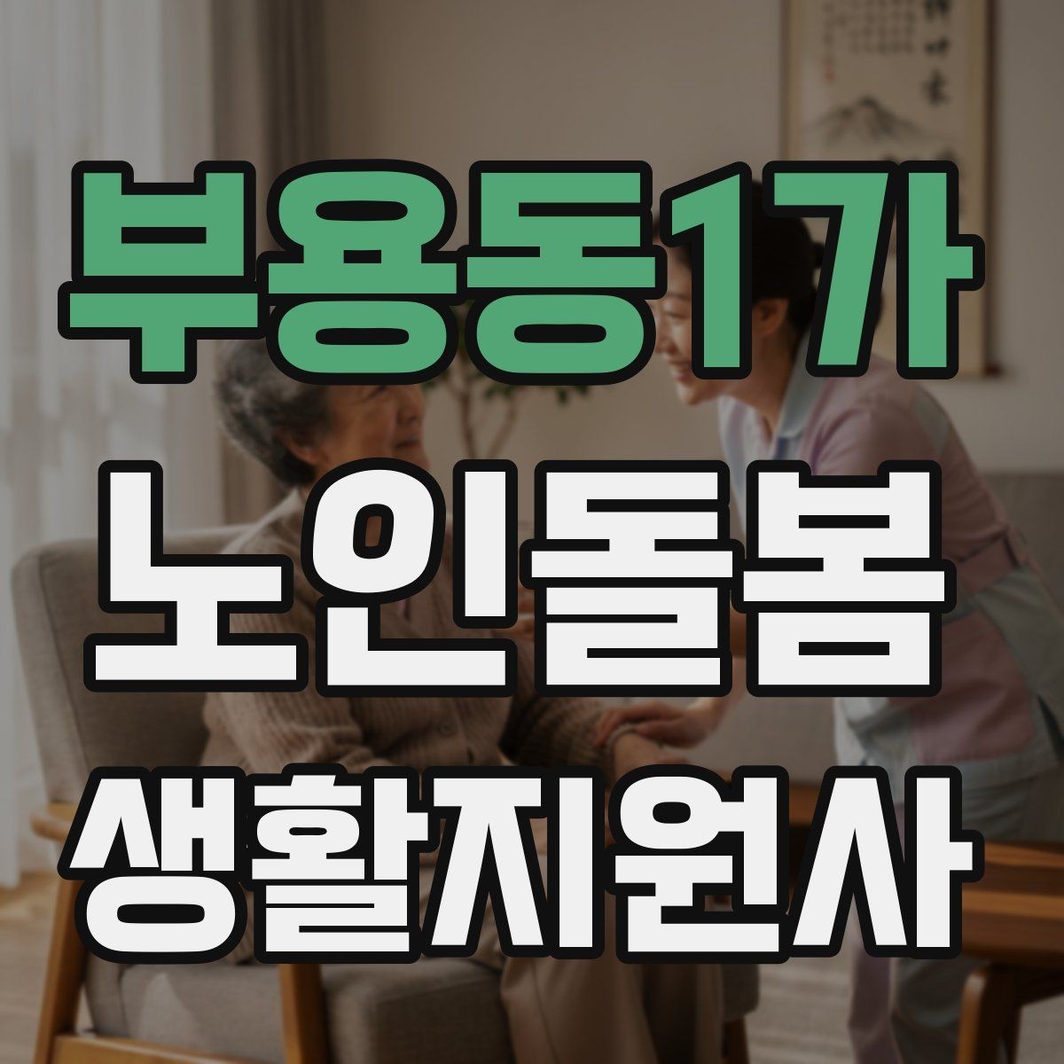 부용동1가 노인돌봄생활지원사 자격증 오답 정리로 점수 올리는 방법