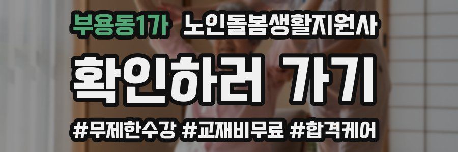 부용동1가 노인돌봄생활지원사 자격증