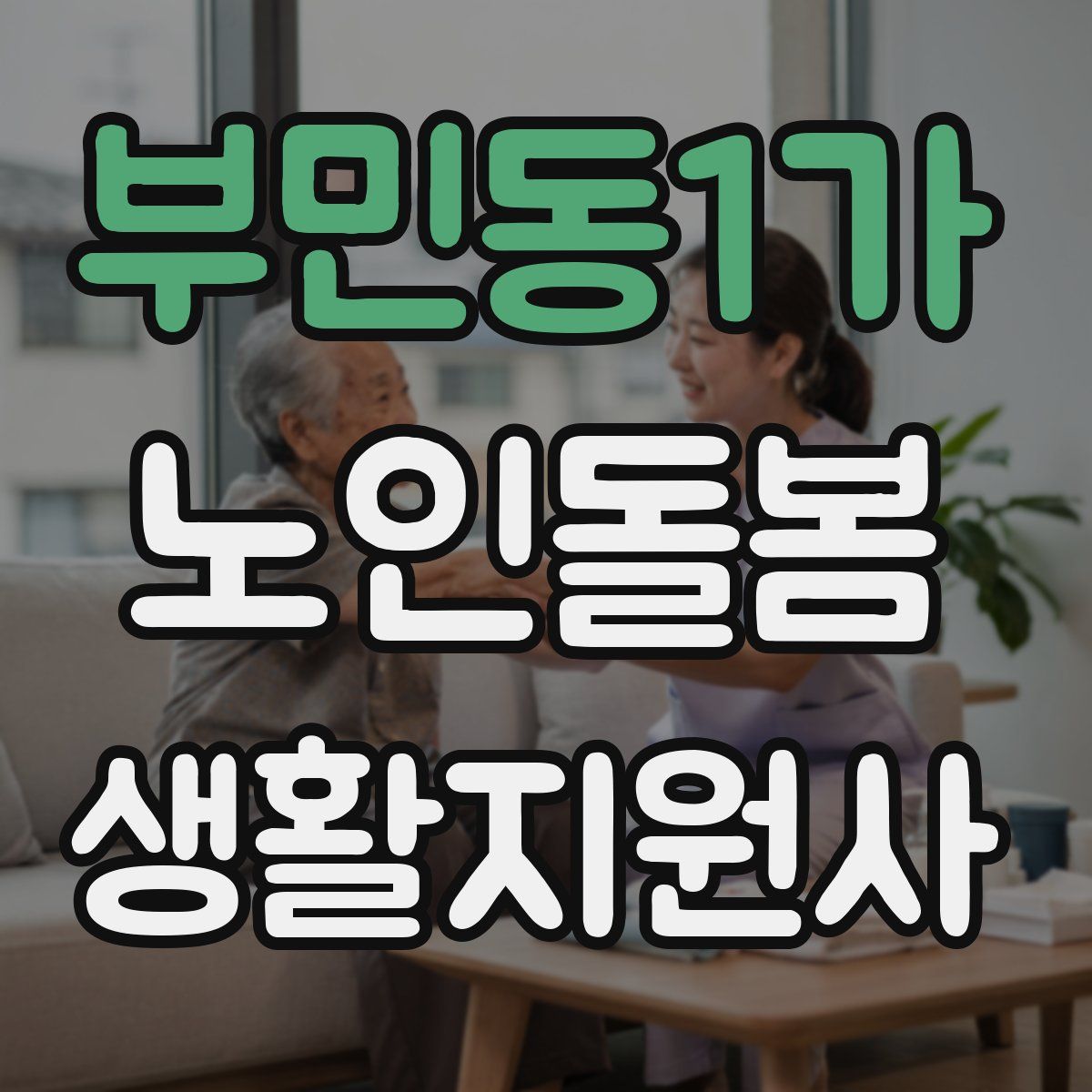 부민동1가 노인돌봄생활지원사 자격증