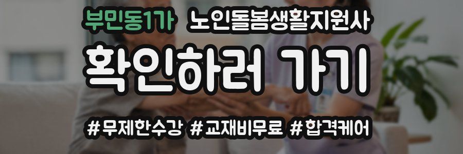 부민동1가 노인돌봄생활지원사 자격증