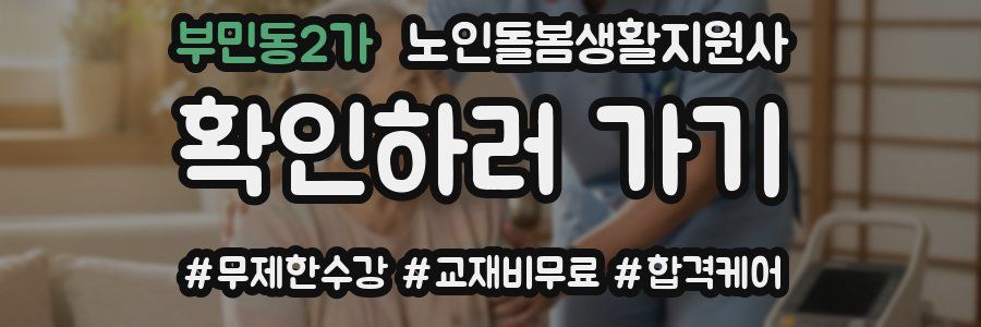 부민동2가 노인돌봄생활지원사 자격증