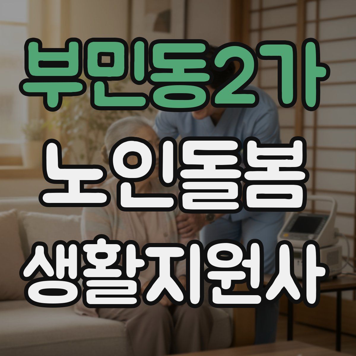 부민동2가 노인돌봄생활지원사 자격증