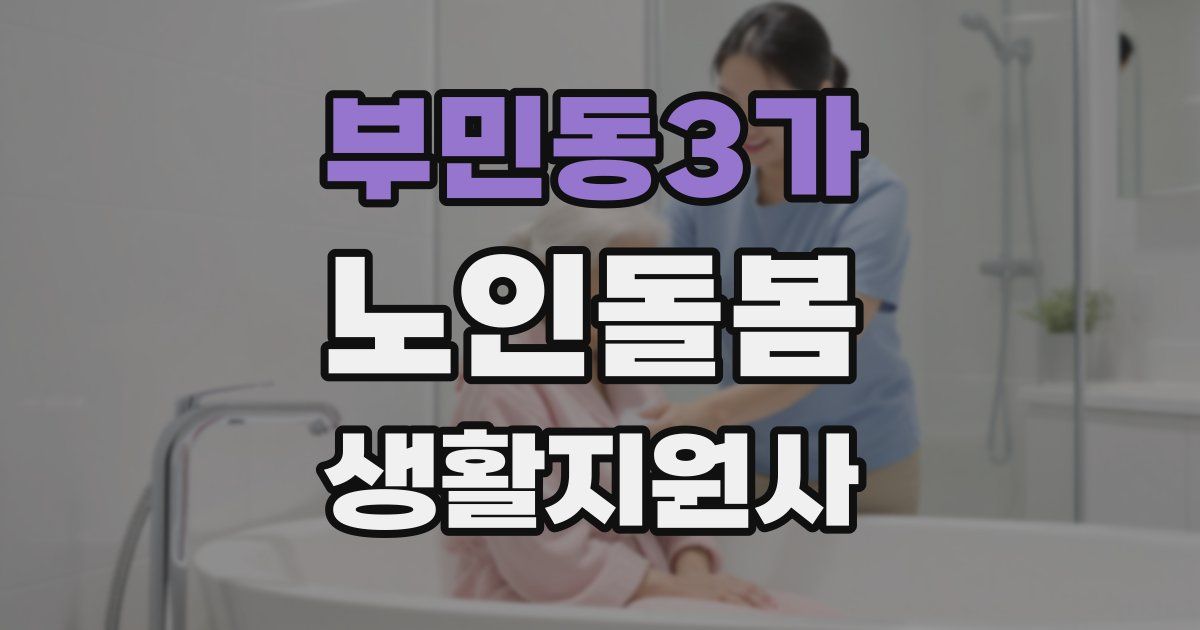 부민동3가 노인돌봄생활지원사 자격증