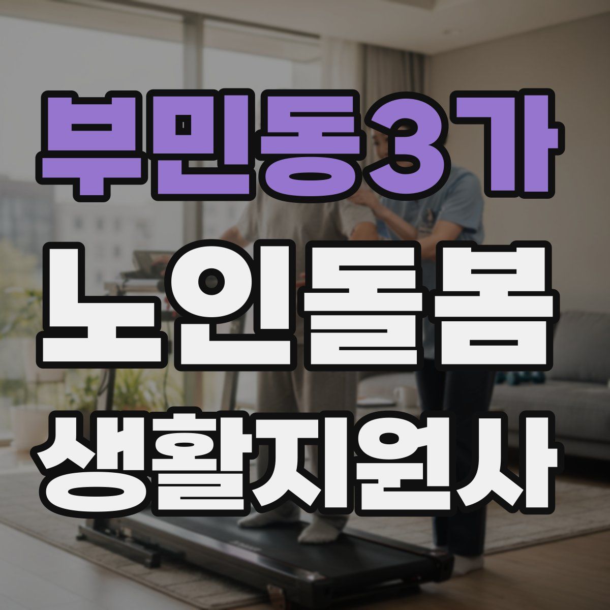 부민동3가 노인돌봄생활지원사 자격증