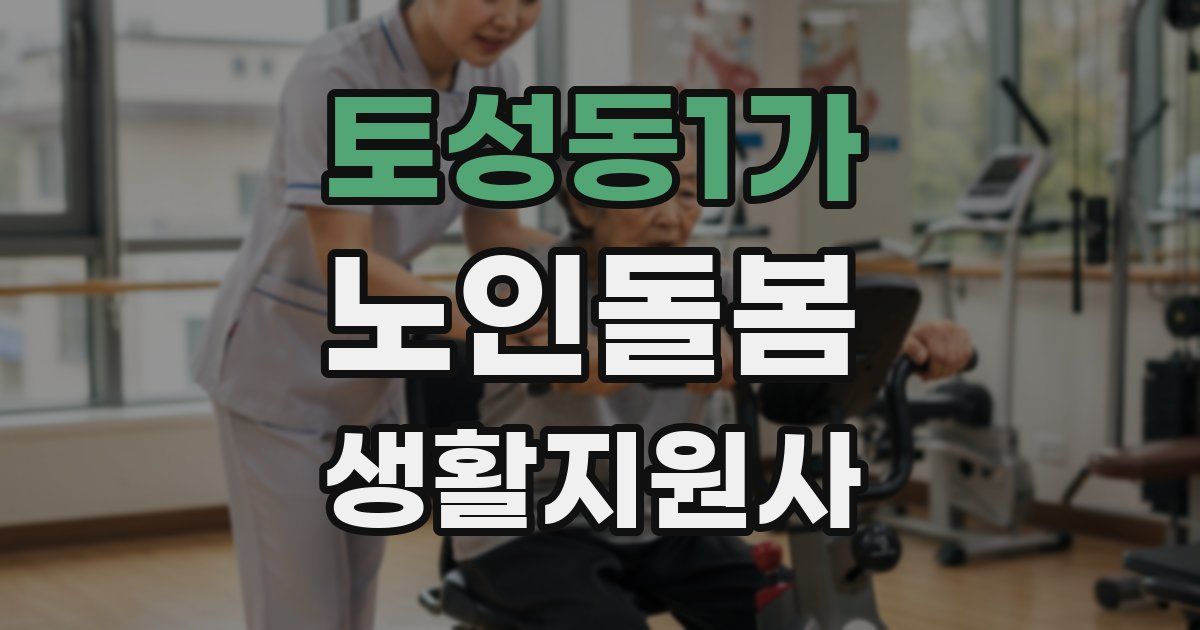 토성동1가 노인돌봄생활지원사 자격증