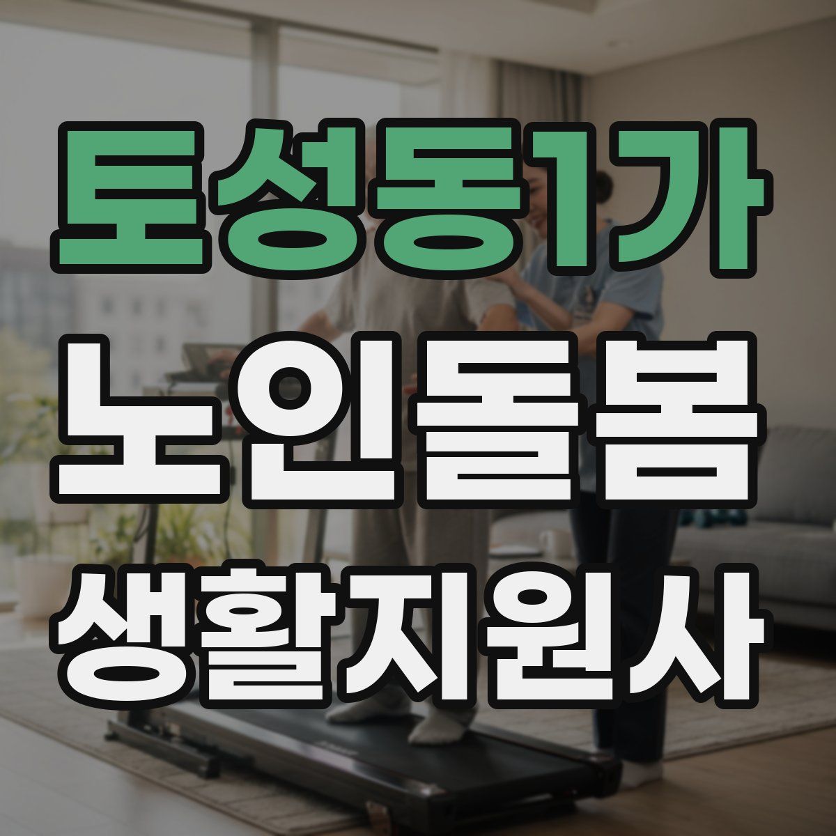 토성동1가 노인돌봄생활지원사 자격증
