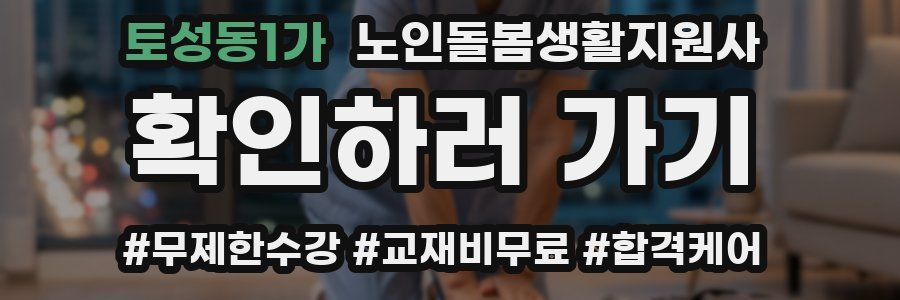 토성동1가 노인돌봄생활지원사 자격증