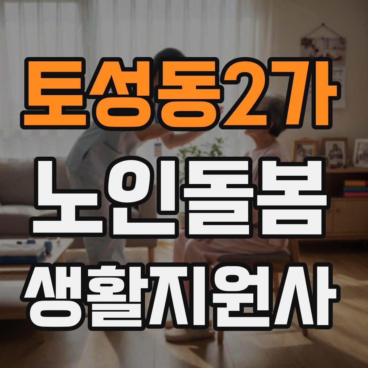 토성동2가 노인돌봄생활지원사 자격증 식사 전후 컨디션 변화 체크 방법