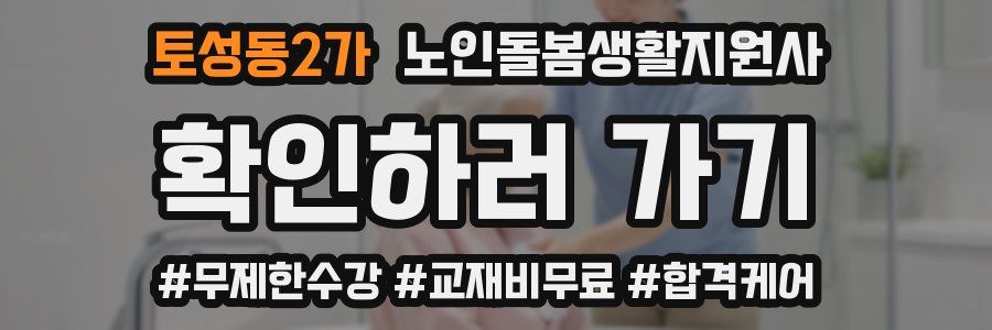 토성동2가 노인돌봄생활지원사 자격증