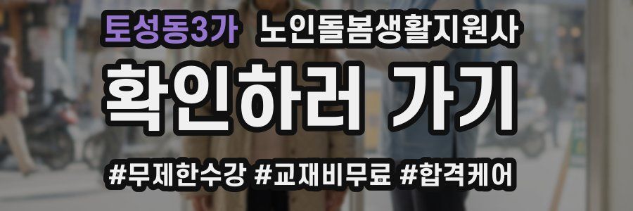 토성동3가 노인돌봄생활지원사 자격증