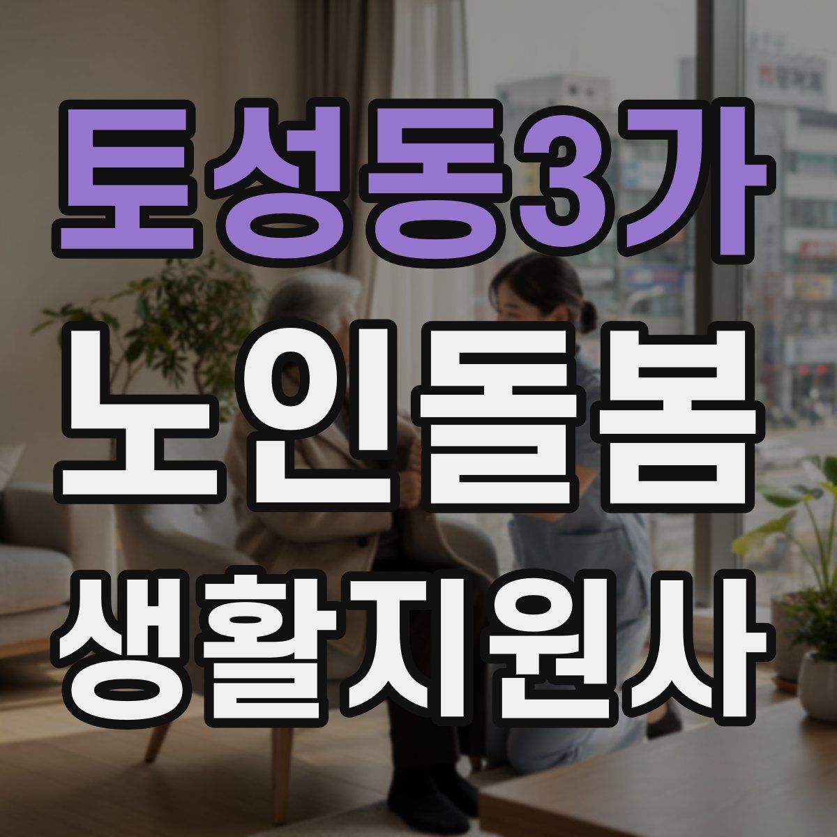 토성동3가 노인돌봄생활지원사 자격증